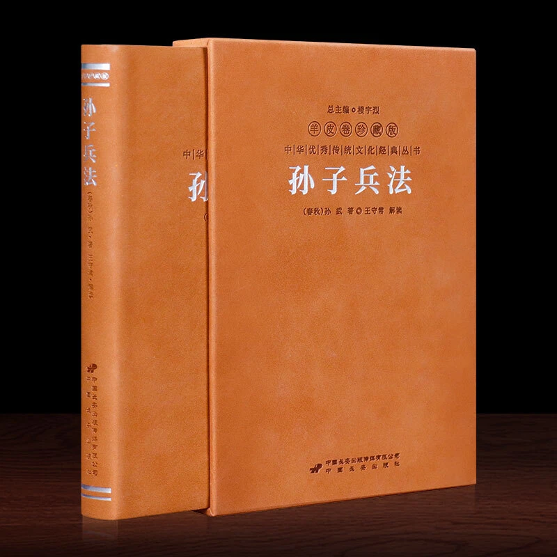 孙子兵法 羊皮卷珍藏版 孙武著