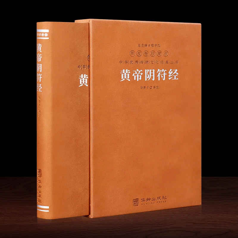 【善品堂藏书】黄帝阴符经 一函一册 羊皮卷珍藏版 译文注释奇书