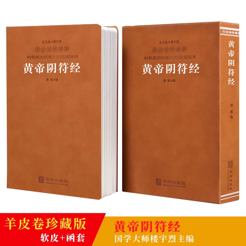 【善品堂】羊皮卷珍藏版 黄帝阴符经+道德经+素书+王阳明传+鬼谷子