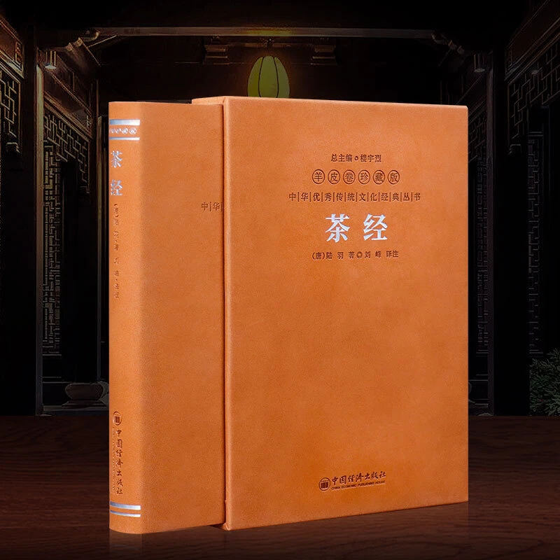 【善品堂2】茶经 羊皮卷 珍藏版 陆羽著