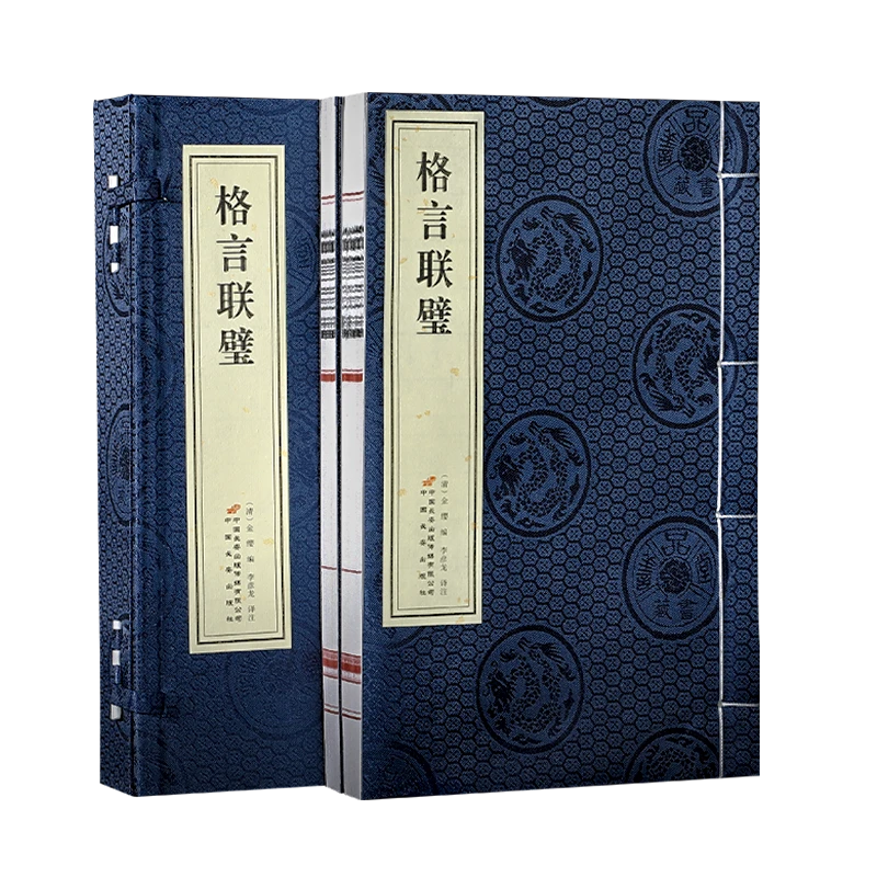 【善品堂9.28木啊专属】格言联璧  一函二册 宣纸线装书精注精译