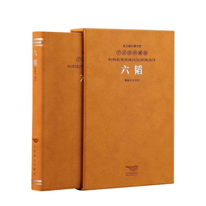 【善品堂藏书】《六韬》姜子牙著 传世之作 兵法之父 正版国学经典