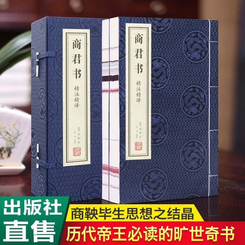 【善品堂专属】商君书 精注精译 一函二册 手工线装书宣