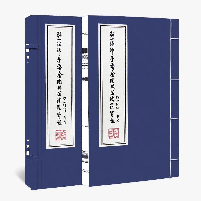 【善品堂专属】弘一法师手书金刚波若波罗蜜经1函1册