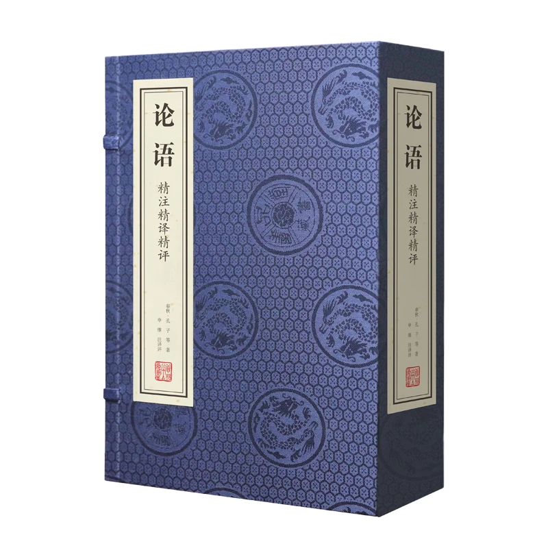 论语  精注精译精评 一函三册 宣纸线装版高