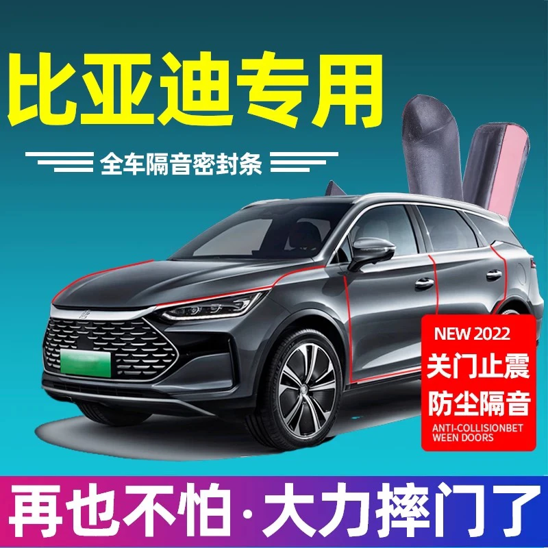 【比亚迪系列】专用密封条