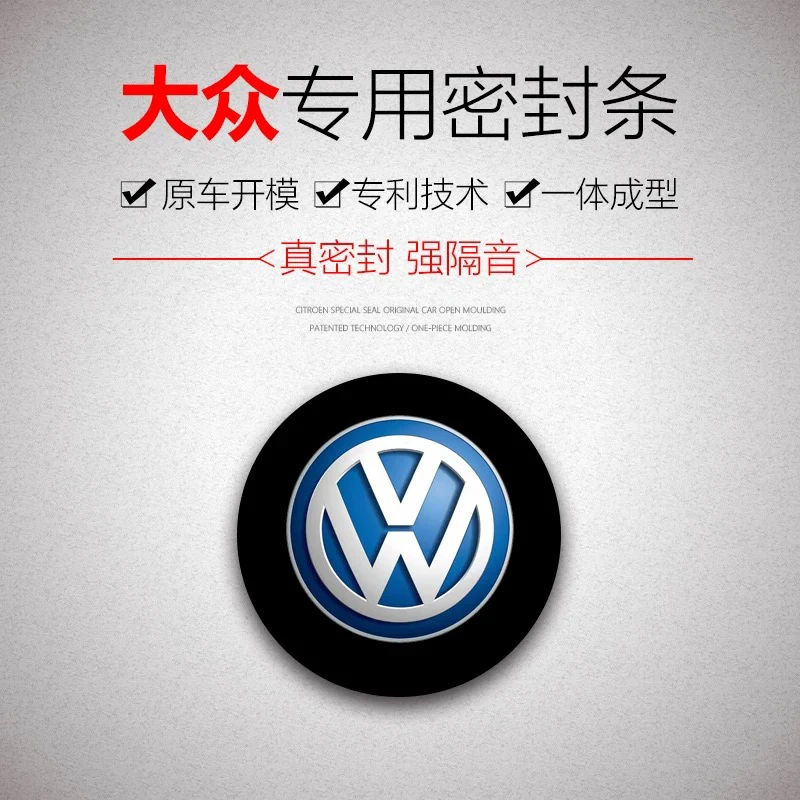 大众宝来朗逸迈腾速腾桑塔纳捷达polo高尔夫嘉旅SUV车隔音密封条
