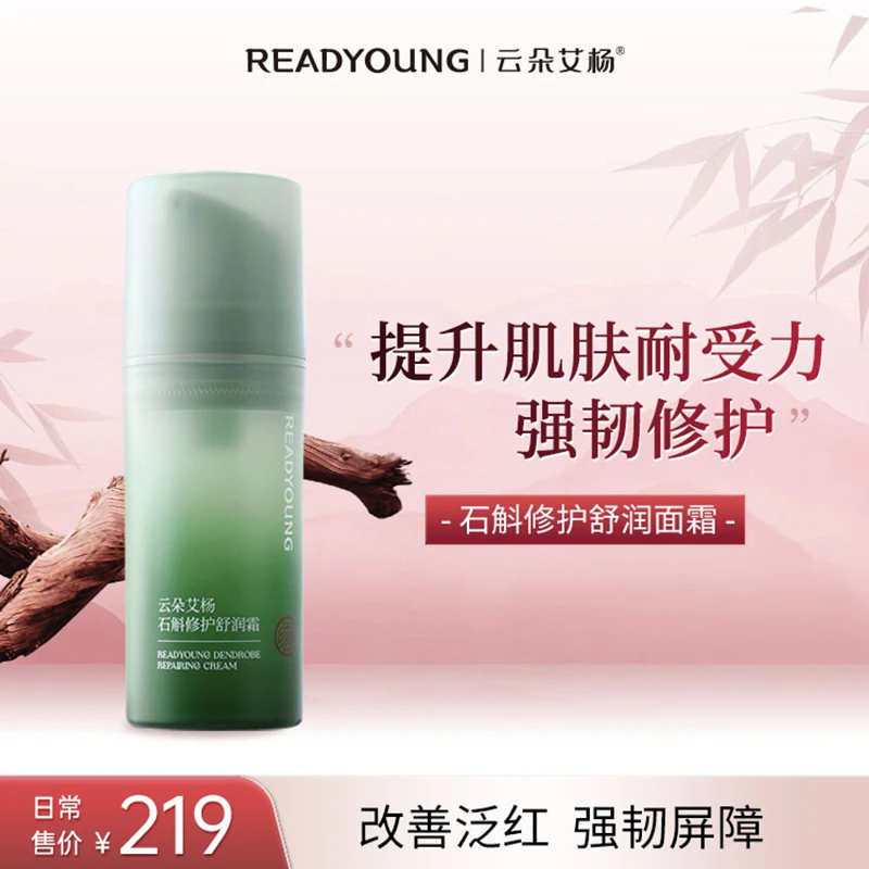 云朵艾杨石斛修护舒润霜舒缓强韧屏障保湿补水改善泛红干燥