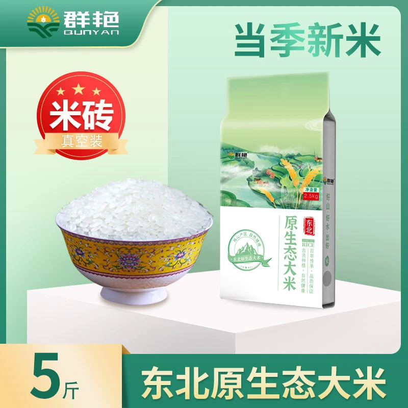 群艳 东北原生态大米2.5kg