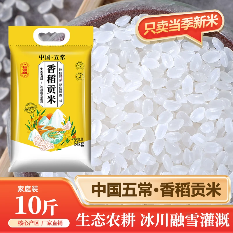 五常香稻贡米10斤 生态农耕 冰川融雪灌溉 粒粒胚芽 原始鲜香 3号