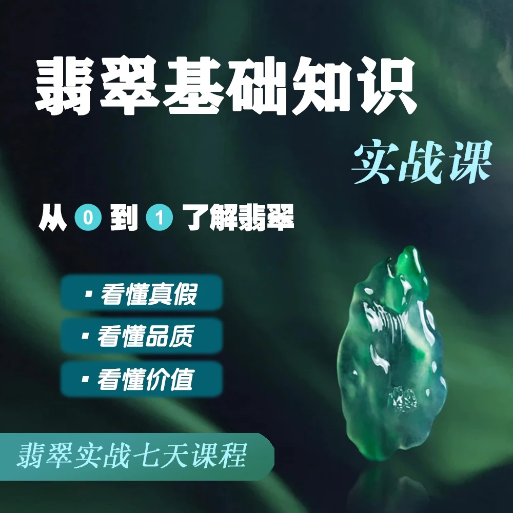七天翡翠知识直播实战教学课 简单易学 通俗易懂直播知识课