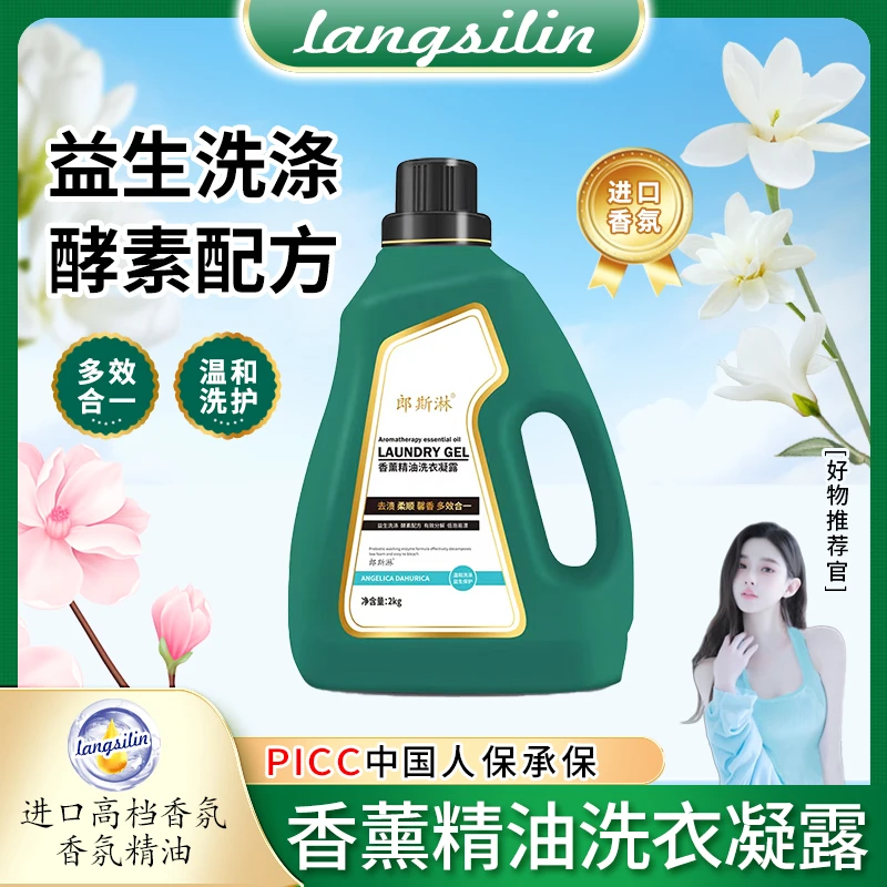 郎斯淋香薰精油洗衣凝露洗衣液2kg深层去污多效合一