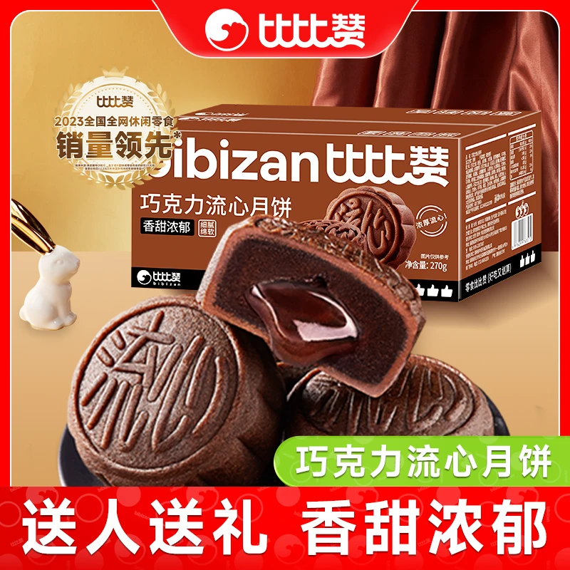 比比赞广式流心月饼中秋佳节送礼巧克力味酥松解馋美味gq