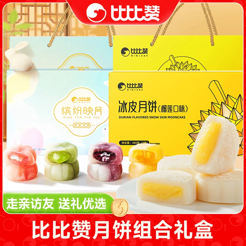 比比赞榴莲味缤纷映月冰皮月饼礼盒水果味传统送礼中式糕点中秋gq