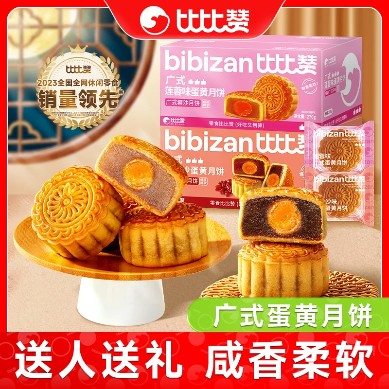 比比赞广式蛋黄月饼莲蓉红豆沙味皮薄酥香传统中秋送礼美味gq