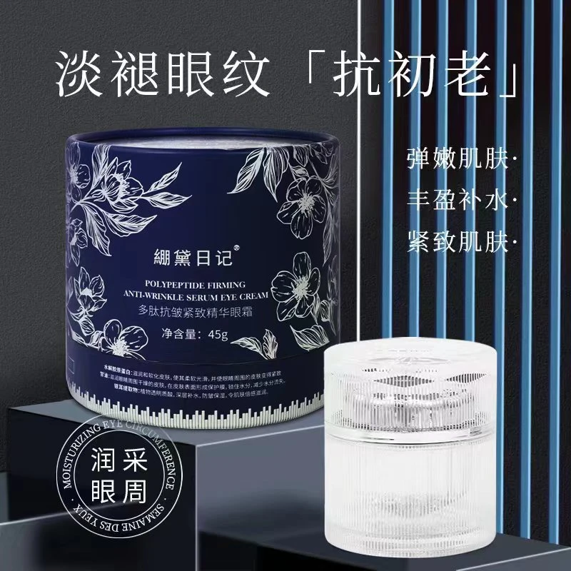 抗皱淡纹 多肽抗皱紧致精华眼霜 爽肤嫩肌 45g/瓶