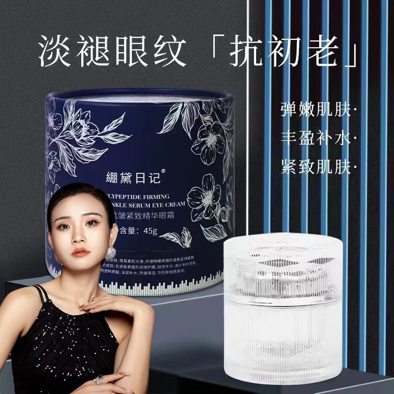 【抗皱眼霜】綳黛日记多肽抗皱紧致精华重组嫩肌眼霜 45g/瓶