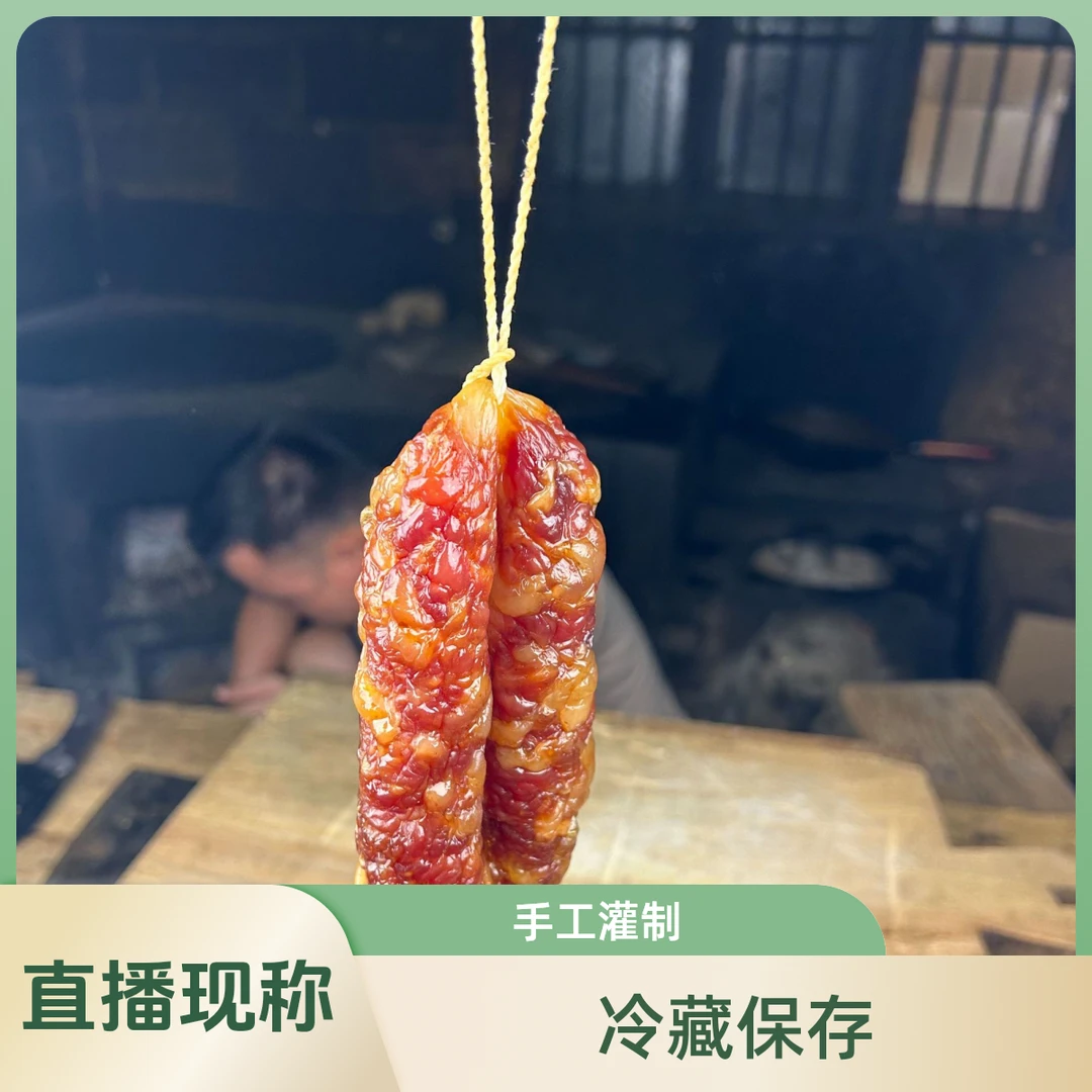 手工灌制纯肉香肠【直播现称】