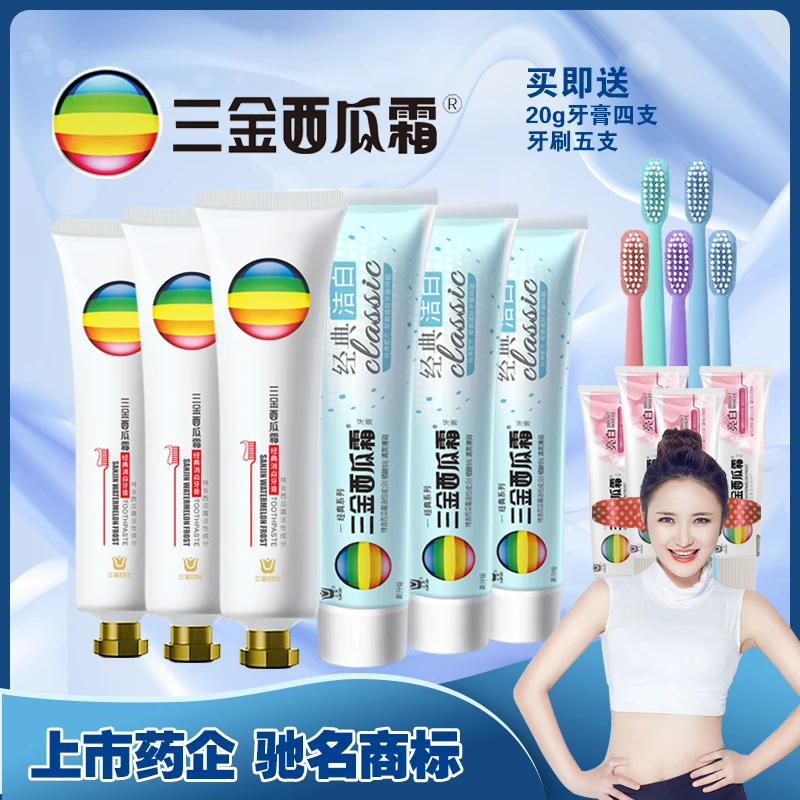 三金西瓜霜清口【经典消焱牙膏】牙膏套装家庭装家用健齿洁白便携
