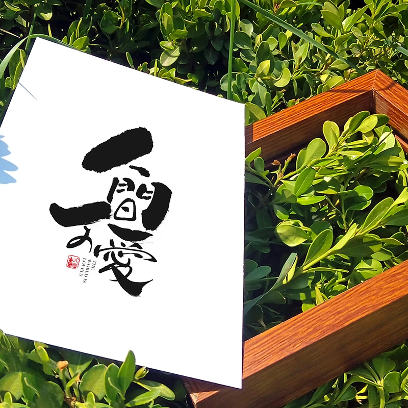 定制书写书法摆件中国风手写字体设计印刷文创文案设计中式