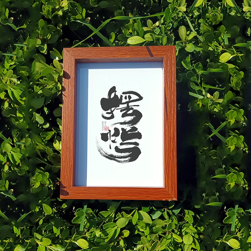摆烂书法装饰画实木画框复刻版摆台中式客厅办公桌摆件手写印刷