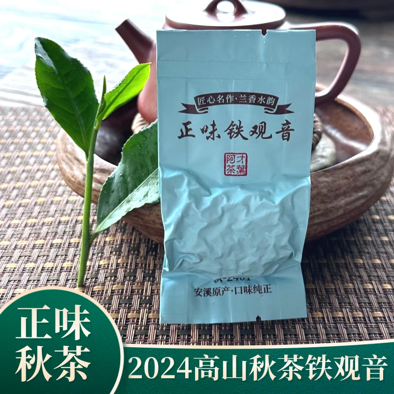 【高山正味秋茶】安溪铁观音高山正味清香型兰花香乌龙茶原产地