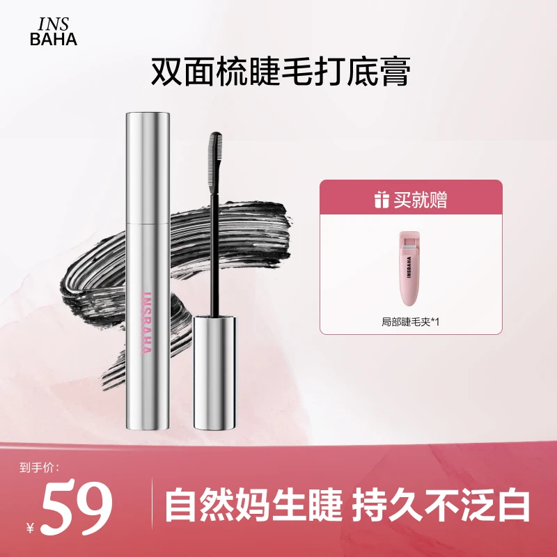 【3月】Insbaha原色波塔双面梳睫毛打底膏卷防汗不晕染官方正品