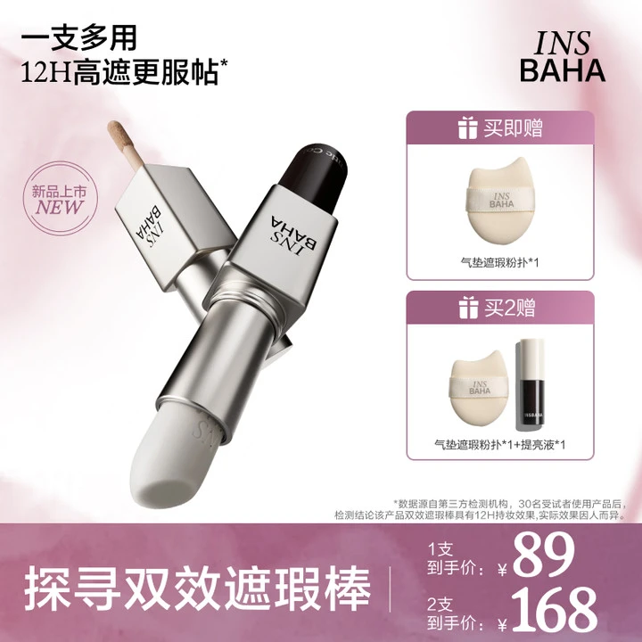 INSBAHA原色波塔日常探寻双效遮瑕棒多用膏遮瑕霜