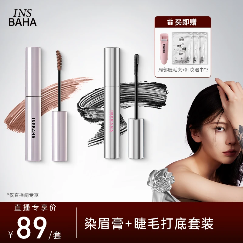 Insbaha原色波塔双面梳睫毛打底膏卷翘防水眼部不晕染不脱妆组合