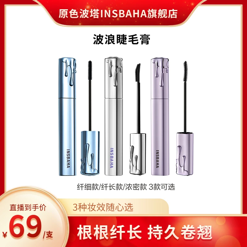 【畅快下单】Insbaha原色波塔波浪睫毛膏卷翘纤长浓密防水不晕染