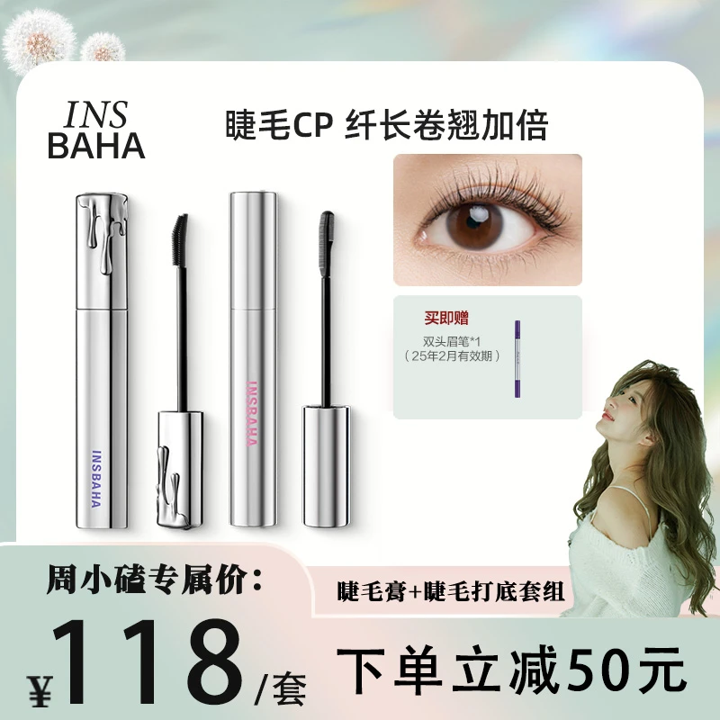 【小磕专场】原色波塔睫毛膏+睫毛打底套组不晕染防水防汗组合装