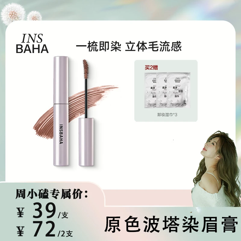 【小磕专场】原色波塔染眉膏防汗持久不脱色不晕染眉毛雨衣野生眉