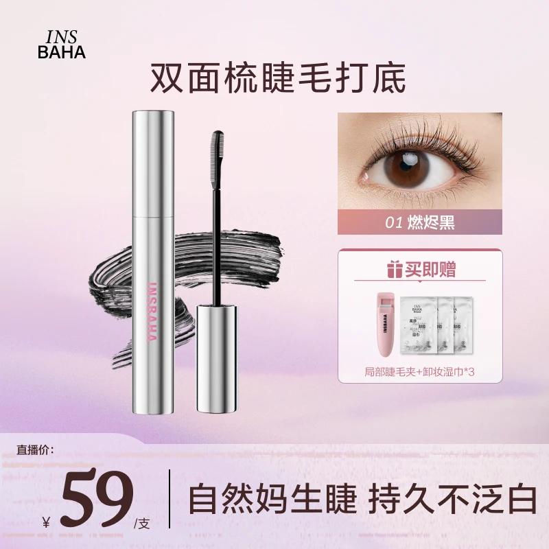 【38女神美妆场】原色波塔双面梳睫毛打底膏卷睫毛膏防纤长水防汗