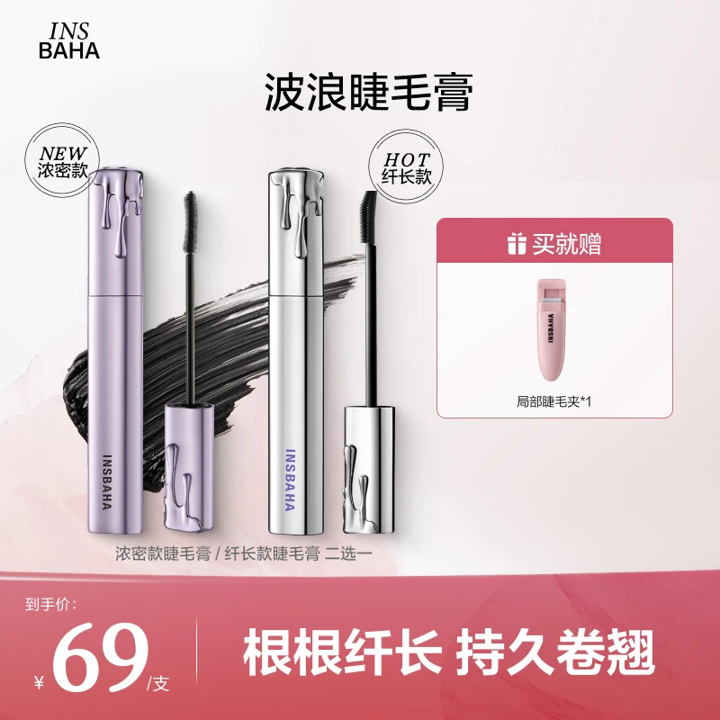 【3月】Insbaha原色波塔波浪睫毛膏卷翘纤长翘不晕染不脱妆防水防汗
