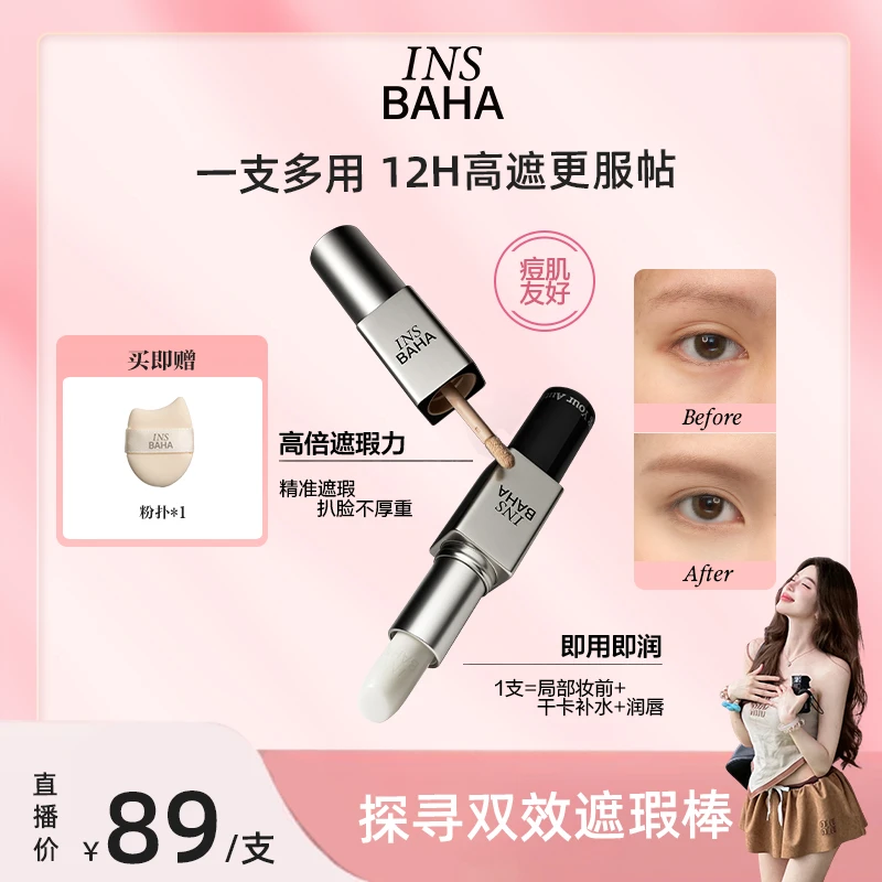 【熊熊推荐】INSBAHA原色波塔日常探寻双效遮瑕棒多用膏遮瑕霜