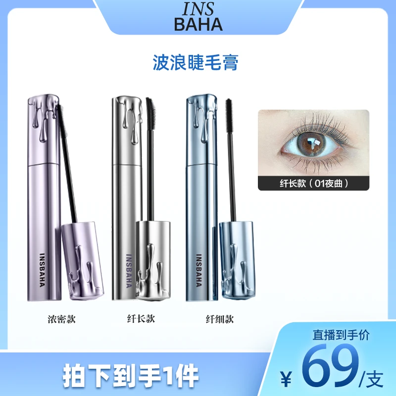【瑜大专属】Insbaha原色波塔波浪睫毛膏卷翘纤长浓密不晕染