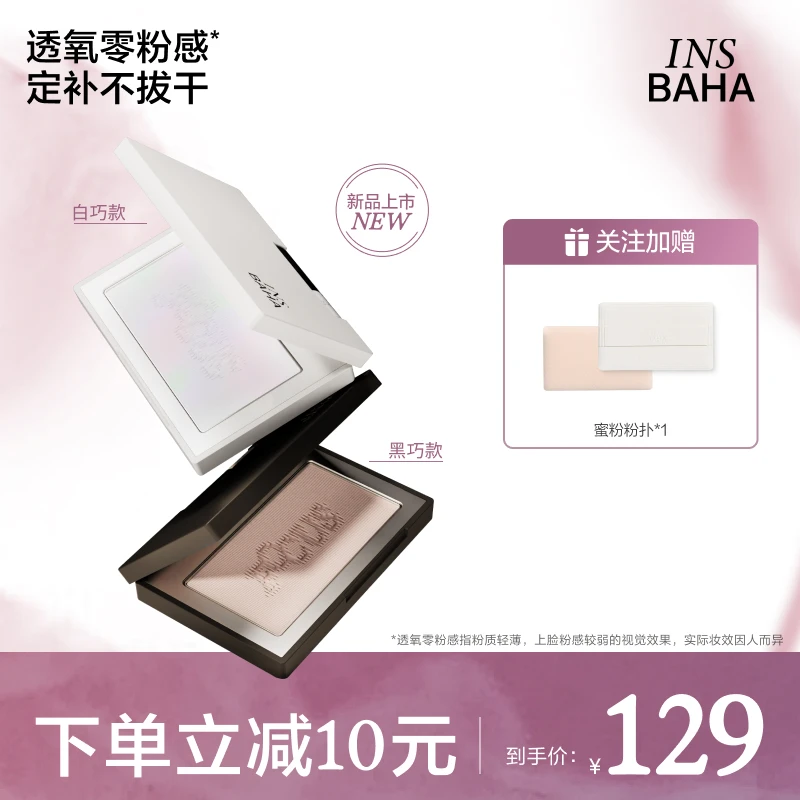 【品牌精选】INSBAHA原色波塔新品原色聚焦蜜粉饼控油哑光定妆帖肤