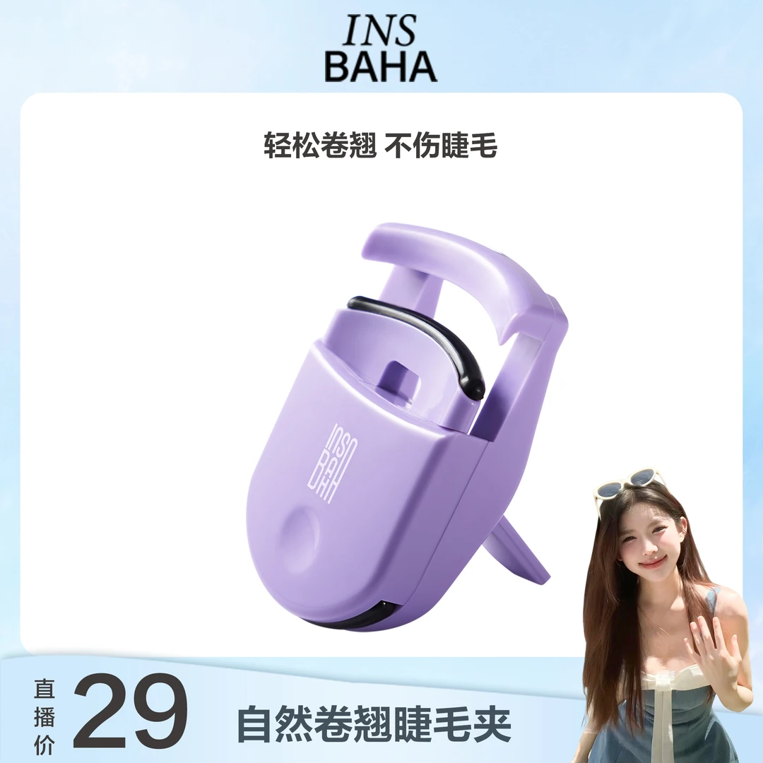 【熊熊推荐】原色波塔INSBAHA自然卷翘睫毛夹便携不伤肉一夹即翘