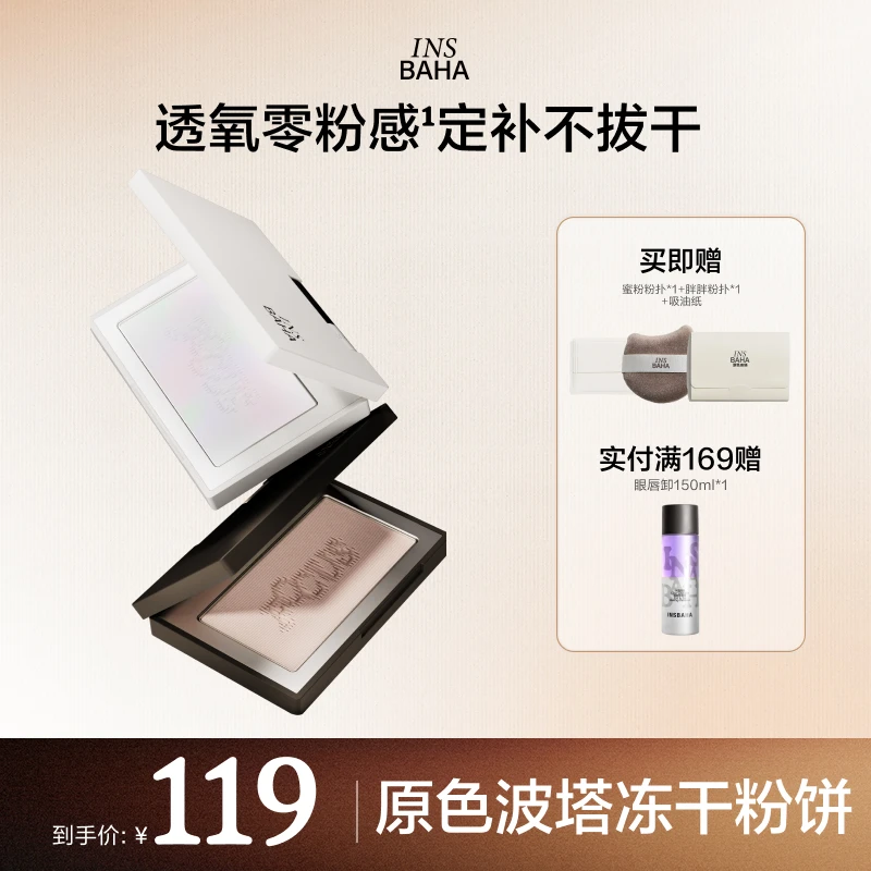 【达播专属】*INSBAHA原色波塔新品原色聚焦蜜粉饼 控油通透帖肤