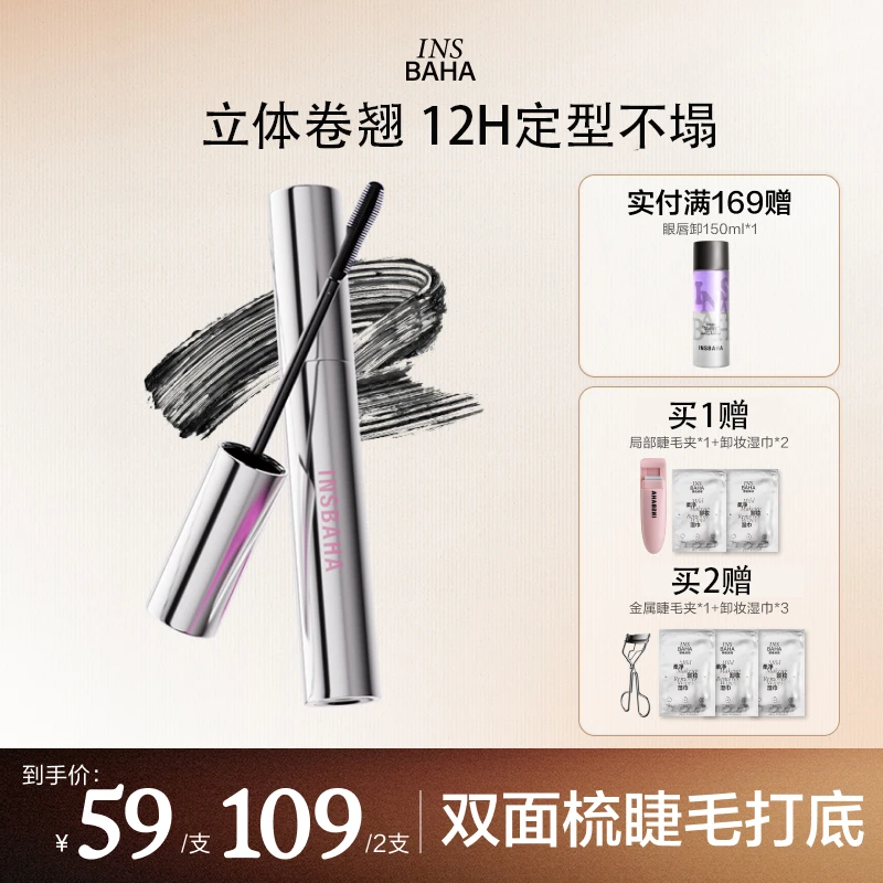 【达播专属】*Insbaha原色波塔双面梳睫毛打底膏不晕染不脱妆美容