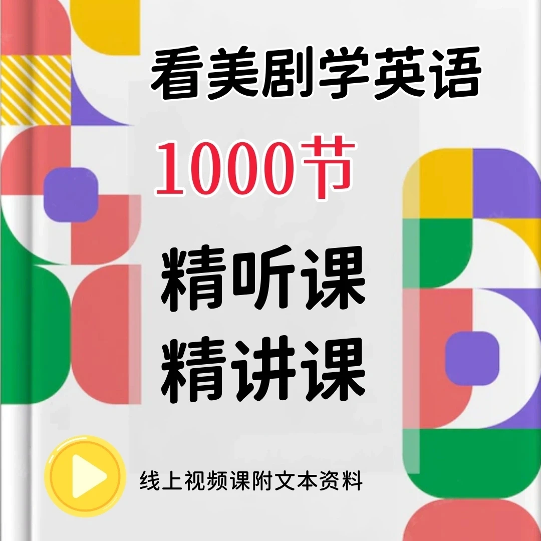 1000节美剧英语精讲精听课【附老友记知识点全集PDF文本】