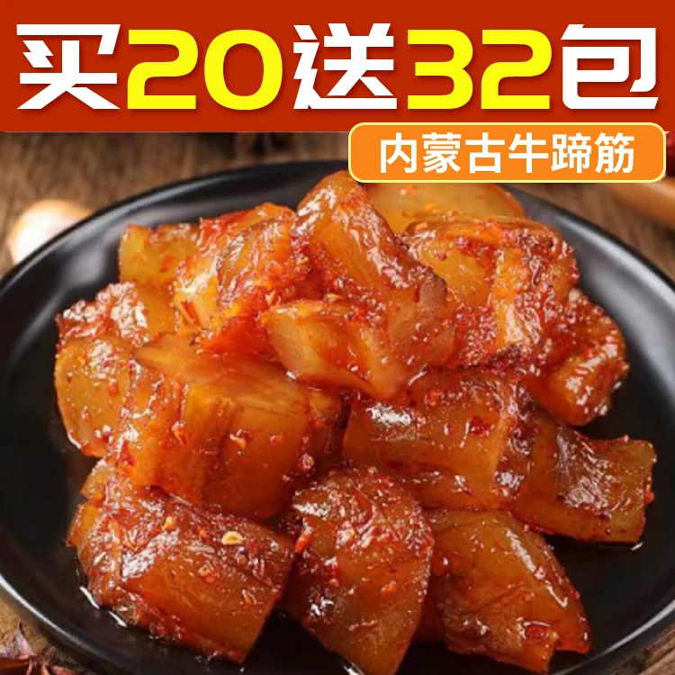 【到手52包】正宗内蒙古特产即食水晶牛蹄筋草原嚼劲小吃香辣烧烤味
