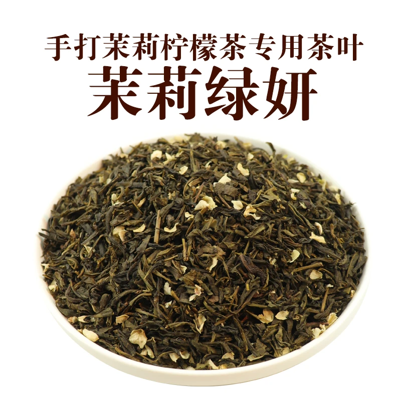 手打茉莉柠檬茶专用茉莉绿妍茶底邻里奶茶店茉香绿茶叶后岚商用茶