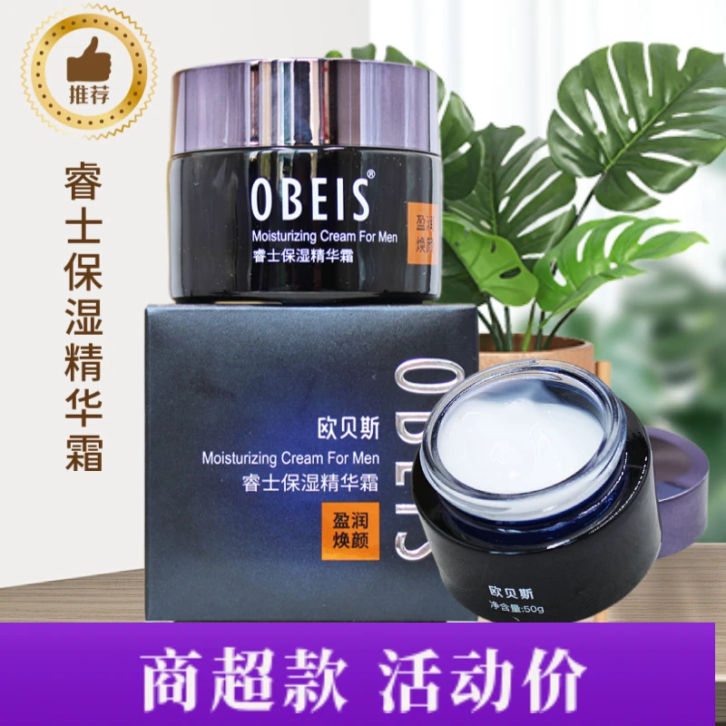 欧贝斯男士睿士保湿精华霜补水保湿控油滋润护肤品面霜收缩毛孔