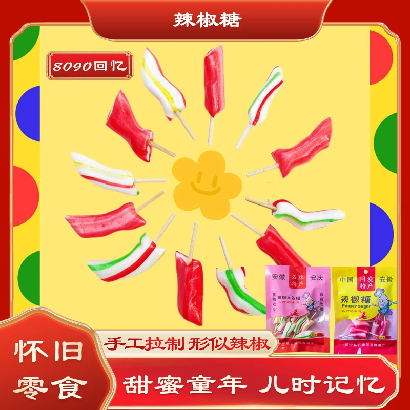 辣椒糖儿时怀旧零食棒棒糖形状8090特产麦芽糖浆童年味道老少皆宜