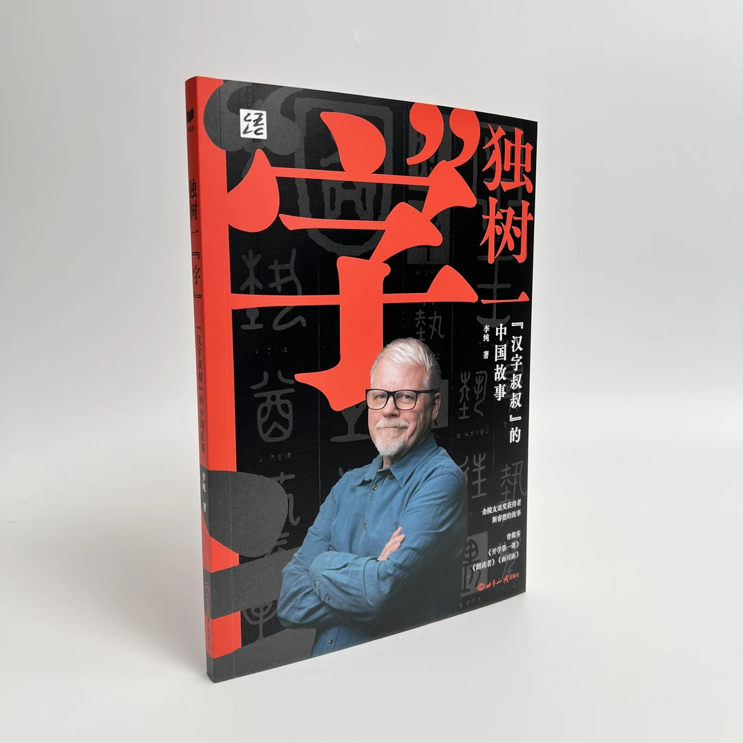 独树一字:汉字叔叔的中国故事