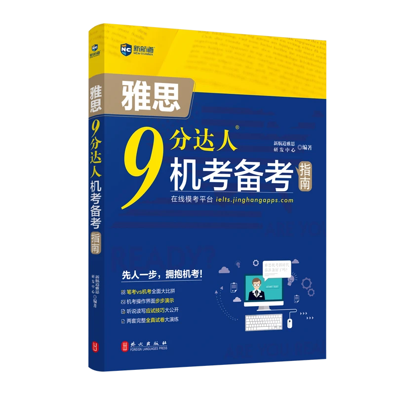 新航道9分达人雅思机考备考指南胡敏雅思IELTS考试押题教材出国