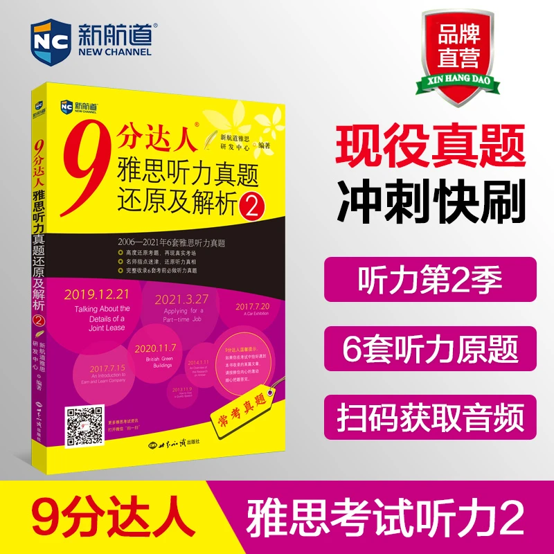 新航道9分达人听力2胡敏雅思IELTS考试押题教材出国考试复习资料