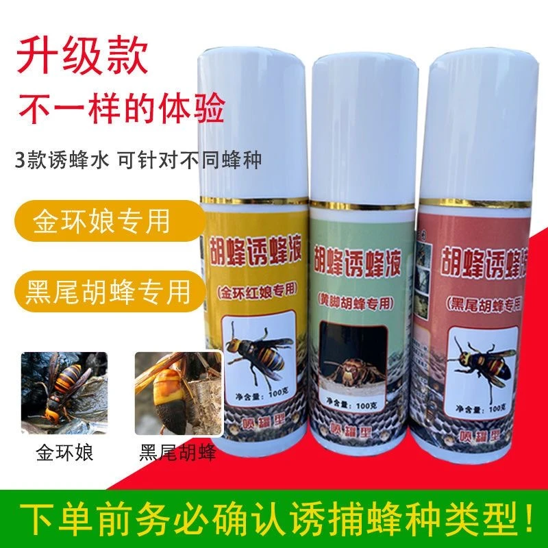 马蜂诱蜂水金环红娘专用诱蜂水黄脚黑尾招蜂水马蜂水100克