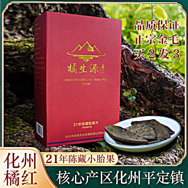 橘生源21年老树化州橘红广东凉茶陈年老树胎果切皮正品礼盒装80克